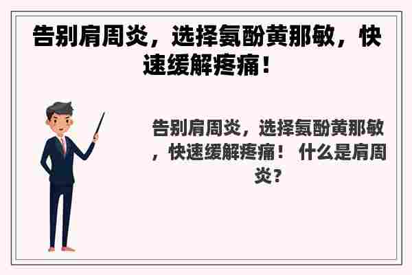 告别肩周炎，选择氨酚黄那敏，快速缓解疼痛！